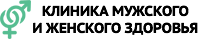 Клиника мужского и женского здоровья Клиника мужского и женского здоровья